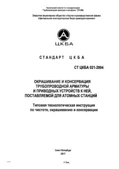 СТ ЦКБА 021-2004
