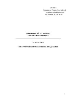 ТР ТС 025/2012