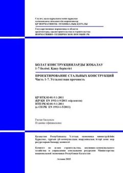 НТП РК 03-01-9.1-2011