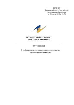 ТР ТС 030/2012