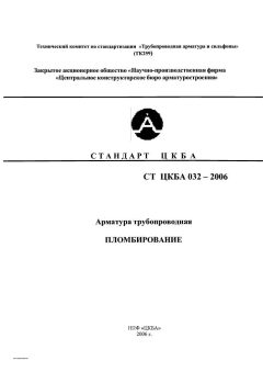 СТ ЦКБА 032-2006