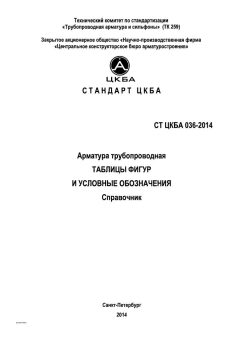 СТ ЦКБА 036-2014
