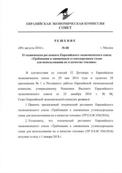 ТР ЕАЭС 036/2016