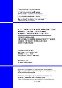 НТП РК 04-01-02.1-2013