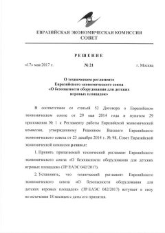 ТР ЕАЭС 042/2017