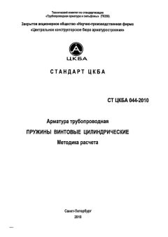 СТ ЦКБА 044-2010