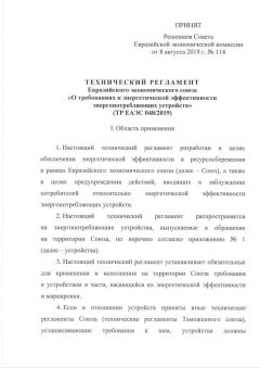 ТР ЕАЭС 048/2019