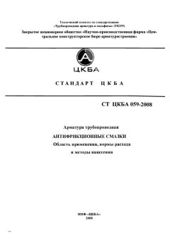 СТ ЦКБА 059-2008