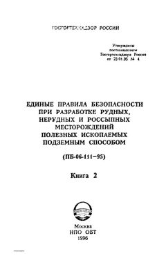 ПБ 06-111-95 Книга 2