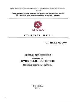 СТ ЦКБА 062-2009