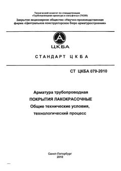 СТ ЦКБА 079-2010