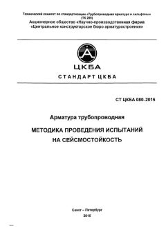СТ ЦКБА 080-2015