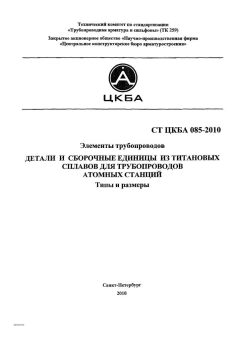 СТ ЦКБА 085-2010