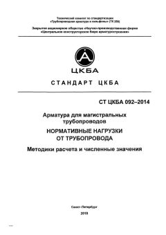 СТ ЦКБА 092-2014