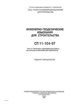 СП 11-104-97 Часть III