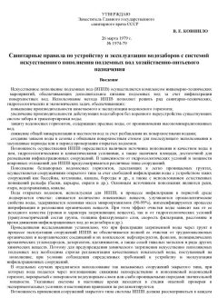 СанПиН 1974-79