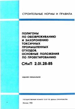 СНиП 2.01.28-85