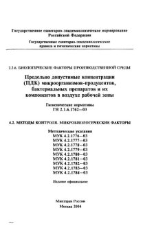 ГН 2.1.6.1762-03