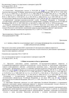 ГН 2.1.7.2607-10