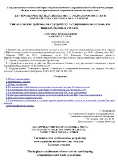 СанПиН 2.1.7.722-98