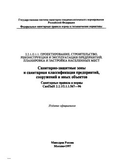 СанПиН 2.2.1/2.1.1.567-96