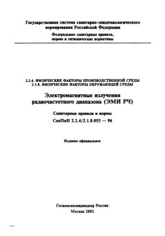 СанПиН 2.2.4/2.1.8.055-96