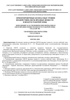 ГН 2.2.5.1056-01