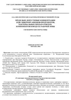 ГН 2.2.6.1762-03