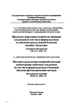 ГН 2.3.3.1019-01