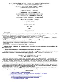 СанПиН 2.4.2.576-96