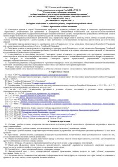 СанПиН 2.4.7.702-98