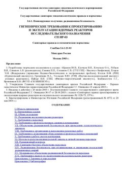 СанПиН 2.6.1.23-03