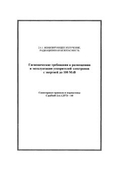 СанПиН 2.6.1.2573-10