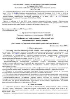 СП 3.1.1275-03