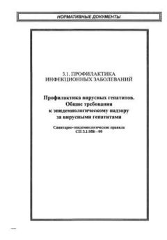 СП 3.1.958-99