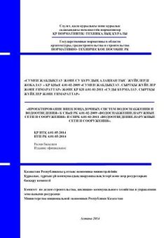 НТП РК 4.01-05-2014