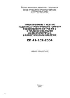 СП 41-107-2004