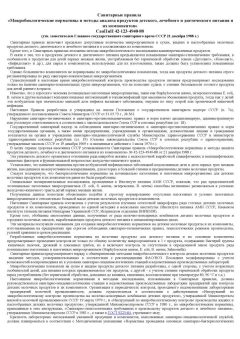 СанПиН 42-123-4940-88