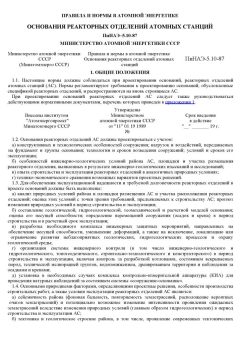 ПиН АЭ 5.10-87