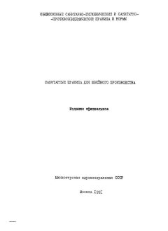 СанПиН 5182-90