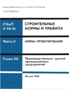 СНиП II-90-81