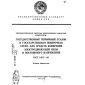 ГОСТ 8.027-89