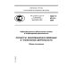 ГОСТ Р 43.0.5-2009