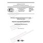 ГОСТ Р 12.3.052-2020