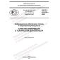 ГОСТ Р 43.0.26-2022
